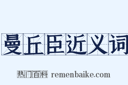 曼丘臣近义词是什么意思的图片